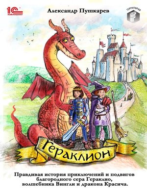 cover image of Гераклион. Правдивая история приключений и подвигов благородного сера Гераклио, волшебника Вингли и дракона Красича